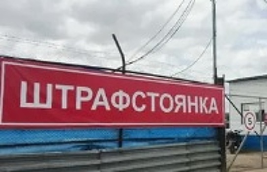 В Волгодонске закрылась единственная в городе штрафстоянка