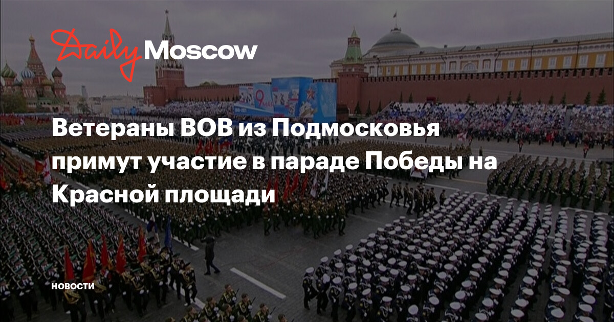 Ветераны ВОВ из Подмосковья примут участие в параде Победы на Красной площади