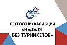 &laquo;Неделя без турникетов&raquo;: донских школьников познакомят с работой промышленных предприятий