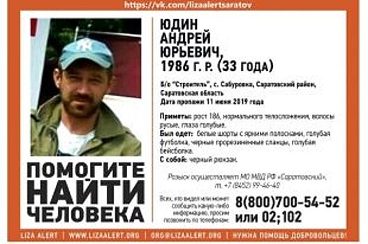 Под Саратовом пропал 33-летний Андрей Юдин