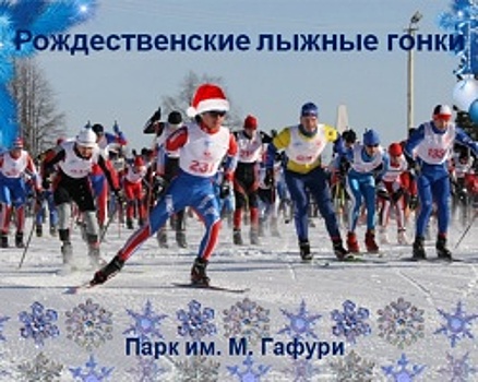 В Уфе пройдут «Рождественские лыжные гонки»