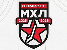 Расписание матчей МХЛ на 31 октября 2025 года