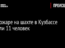 При пожаре на шахте в Кузбассе погибли 11 человек