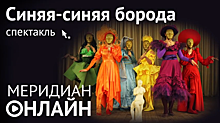 ЦКИ «Меридиан» представил онлайн спектакль «Синяя-синяя борода»