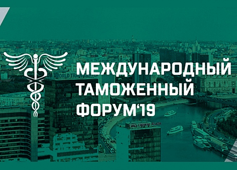 Международный таможенный форум – 2019 пройдет 24-25 октября в Москве