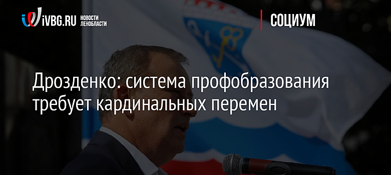 Дрозденко: система профобразования требует кардинальных перемен
