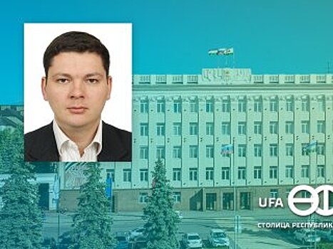 Марат Гайфуллин стал первым заместителем мэра Уфы