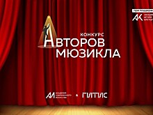 Академия Игоря Крутого и ГИТИС объявляют Международный конкурс мюзиклов