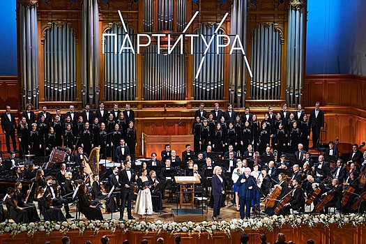 В Московской консерватории состоялся гала-концерт лауреатов конкурса "Партитура"