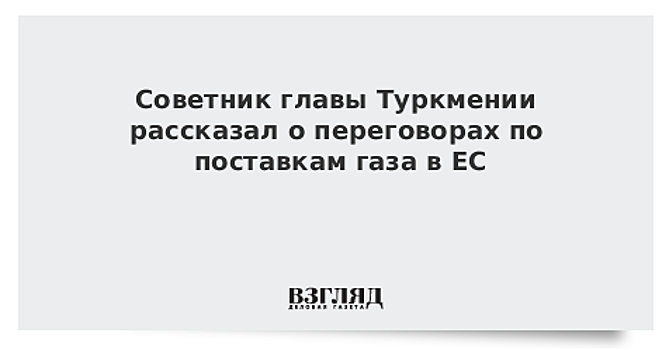 Туркмения рассчитывает на мировое соглашение с «Газпромом» в рамках спора по цене на газ