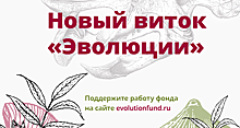 Фонд «Эволюция» запустил сбор средств на продолжение работы