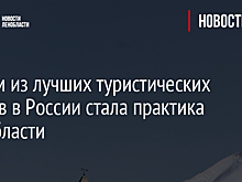 Одним из лучших туристических кейсов в России стала практика Ленобласти