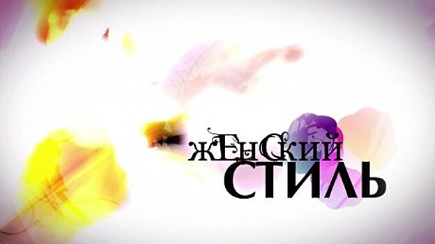 Женский стиль пенза