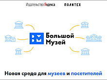 «Яндекс» и «Политех» запустили проект «Большой музей»