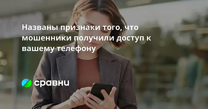 Названы признаки того, что мошенники получили доступ к вашему телефону