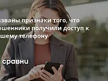 Названы признаки того, что мошенники получили доступ к вашему телефону