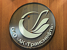 Опасный прецедент: «Транснефть» оспорила сделку со Сбером на 66 миллиардов