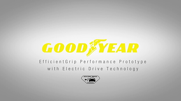 Goodyear разработала уникальные шины для электромобилей