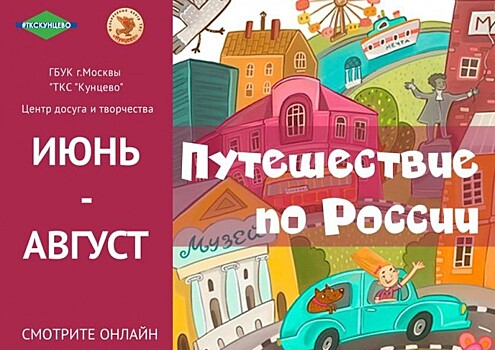 Жителей Можайского приглашают в онлайн-путешествие в город Таруса