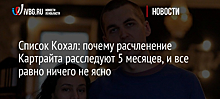 Список Кохал: почему расчленение Картрайта расследуют 5 месяцев, и все равно ничего не ясно