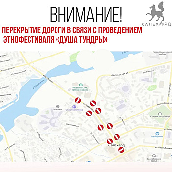 В столице ЯНАО перекроют дороги в связи с фестивалем