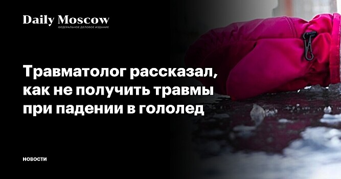 Травматолог рассказал, как не получить травмы при падении в гололед