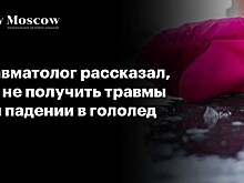 Травматолог рассказал, как не получить травмы при падении в гололед