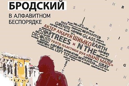 Бродский в алфавитном беспорядке