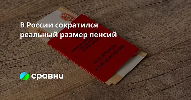 В России сократился реальный размер пенсий