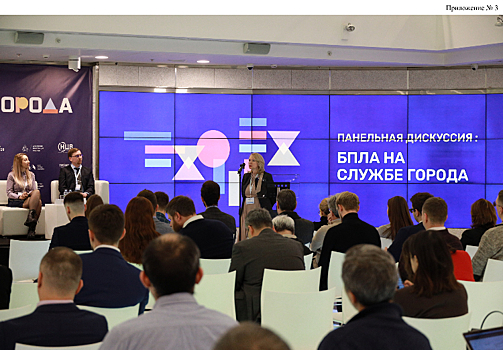 В Москве прошел форум «Технологии большого города»