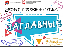Утраивают школу молодежного актива