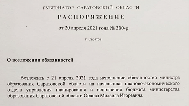 Радаев назначил начальника экономического отдела руководителем саратовского минобразования