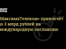 Оператор Wi-Fi в метро «МаксимаТелеком» привлечёт до 3 млрд рублей от ВЭБа на международную экспансию