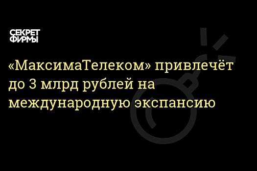 Оператор Wi-Fi в метро «МаксимаТелеком» привлечёт до 3 млрд рублей от ВЭБа на международную экспансию