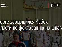 В Выборге завершился Кубок Ленобласти по фехтованию на шпагах