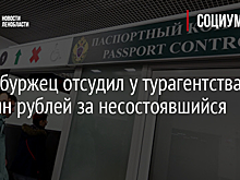 Петербуржец отсудил у турагентства 2,5 млн рублей за несостоявшийся отдых