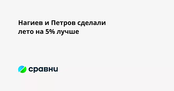 Нагиев и Петров сделали лето на 5% лучше
