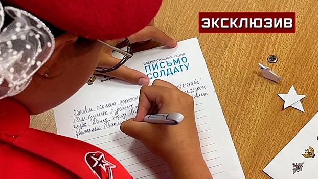 Юнармейцы написали десятки писем бойцам на передовой в рамках акции «Солдатский треугольник»
