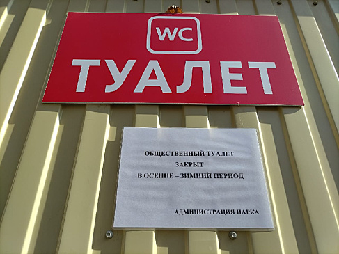 Благовещенцев возмутили закрытые туалеты и комната матери и ребёнка в Первомайском парке
