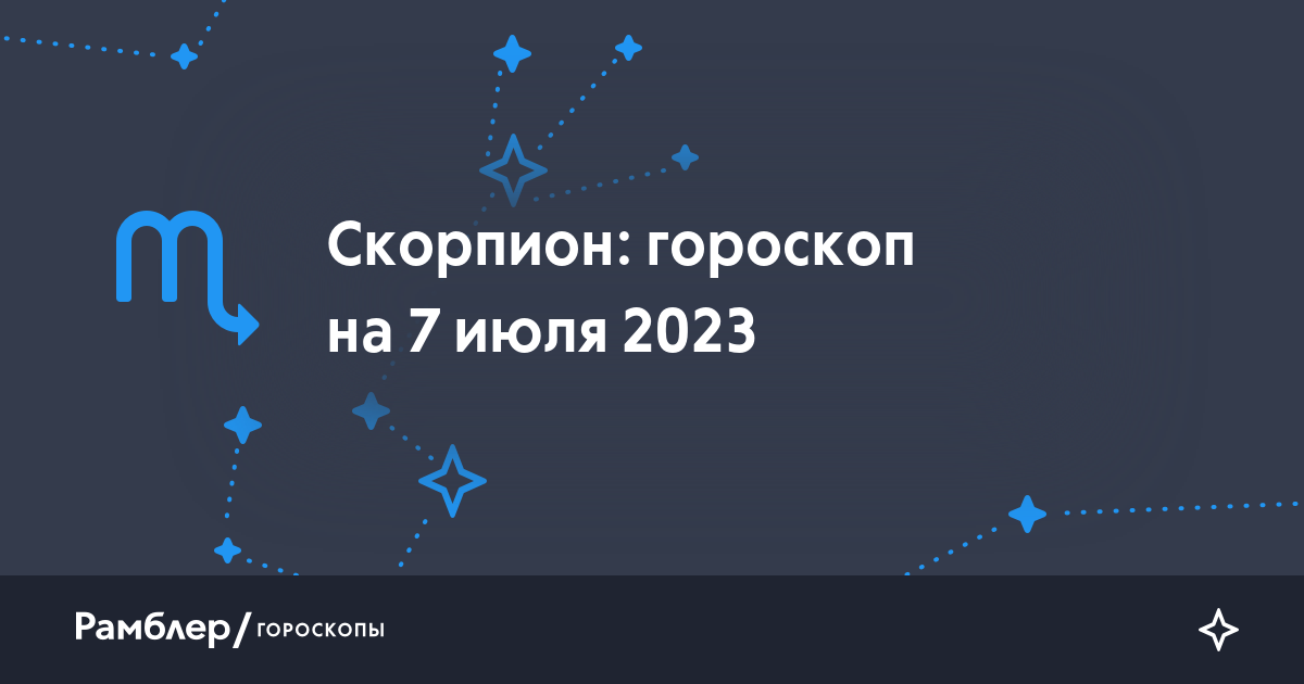 Гороскоп на июнь скорпион. Гороскоп "скорпион". Rambler гороскоп. Гороскоп на август 2022 скорпион. Гороскоп "скорпион".