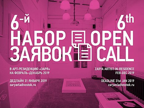 Арт-резиденция «Заря» начала приём заявок художников на 2019 год