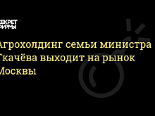 Агрохолдинг семьи Ткачевых начнет поставки в магазины Москвы