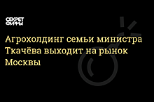 Агрохолдинг семьи Ткачевых начнет поставки в магазины Москвы