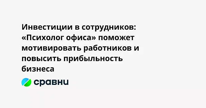 Инвестиции в сотрудников: "Психолог офиса" поможет мотивировать работников и повысить прибыльность бизнеса