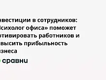 Инвестиции в сотрудников: "Психолог офиса" поможет мотивировать работников и повысить прибыльность бизнеса