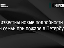 Предварительной причиной пожара с пятью погибшими стало неосторожное обращение с огнем