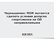 Чернышенко: МОК пытается сделать условия допуска спортсменов на ОИ неприемлемыми