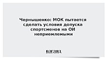 Чернышенко: МОК пытается сделать условия допуска спортсменов на ОИ неприемлемыми