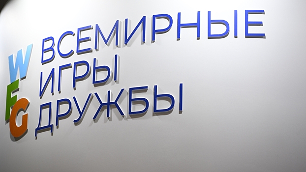 Всемирные игры дружбы могут перенести на 2025 год