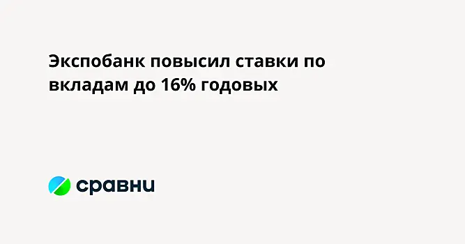 Экспобанк повысил ставки по вкладам до 16% годовых